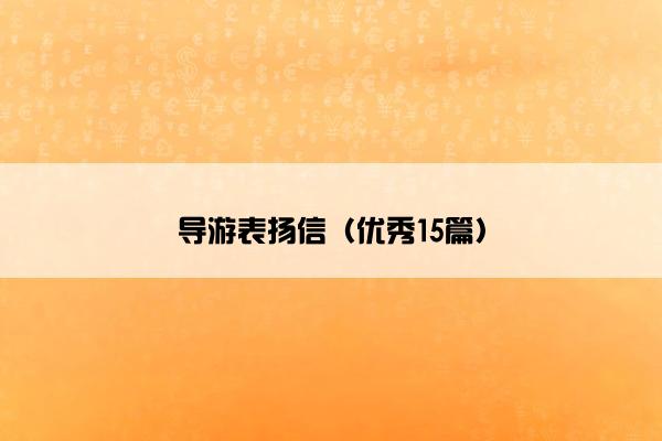 导游表扬信（优秀15篇）