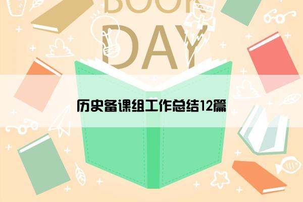 历史备课组工作总结12篇