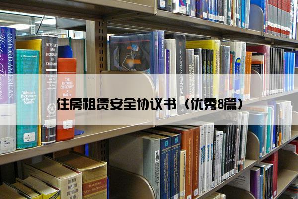 住房租赁安全协议书（优秀8篇）