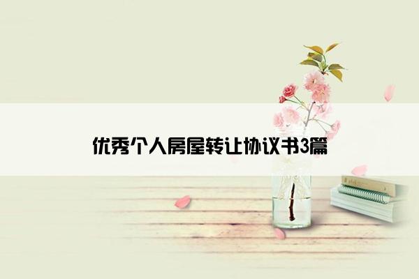 优秀个人房屋转让协议书3篇