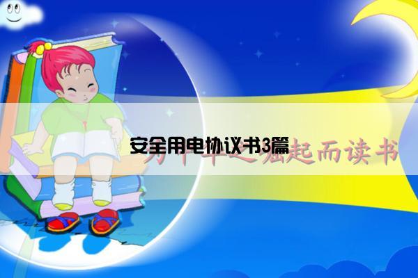 安全用电协议书3篇