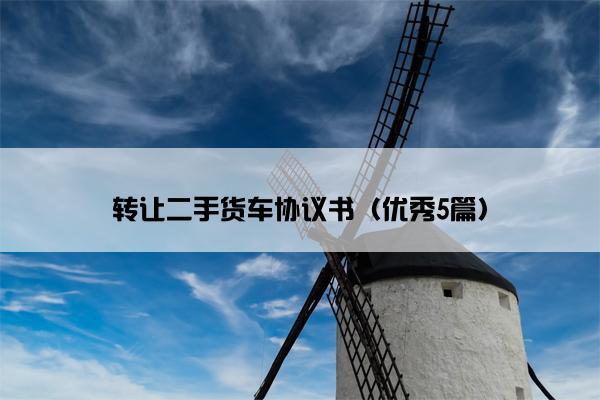 转让二手货车协议书（优秀5篇）