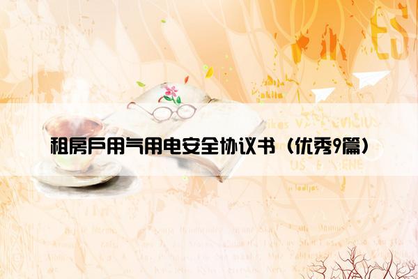 租房户用气用电安全协议书（优秀9篇）