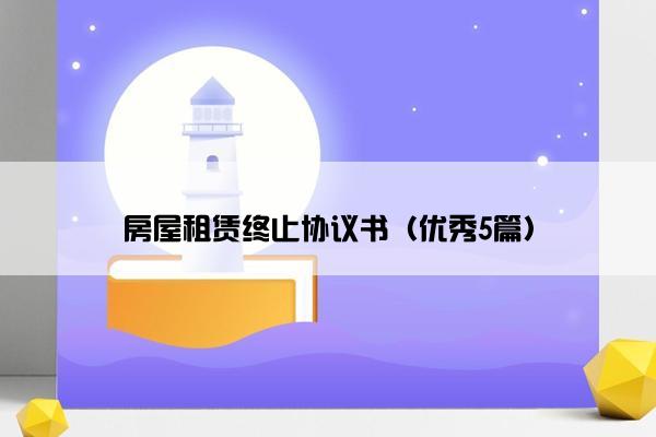 房屋租赁终止协议书（优秀5篇）