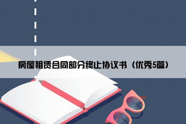 房屋租赁合同部分终止协议书（优秀5篇）
