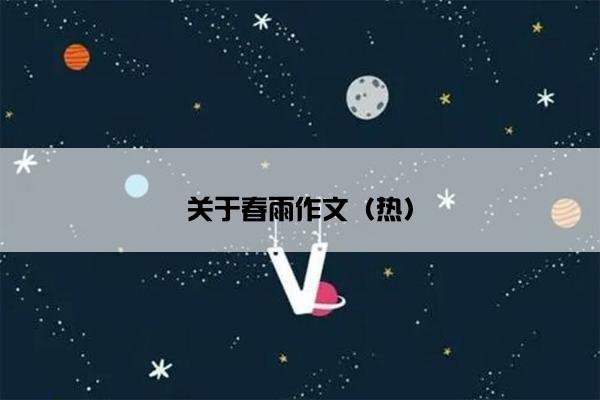 关于春雨作文（热）