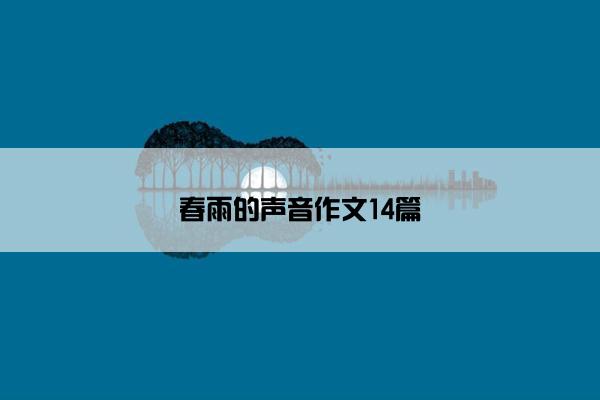 春雨的声音作文14篇