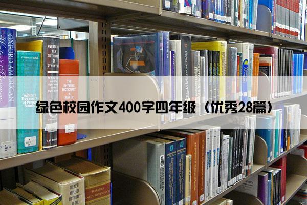 绿色校园作文400字四年级（优秀28篇）
