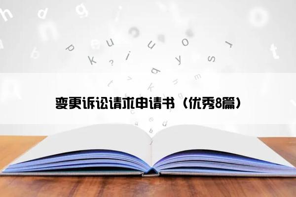 变更诉讼请求申请书（优秀8篇）