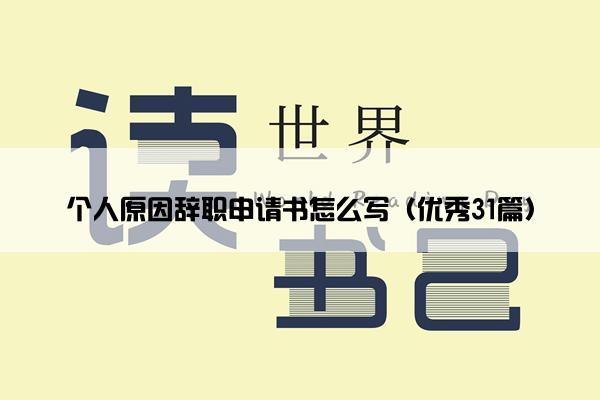 个人原因辞职申请书怎么写（优秀31篇）