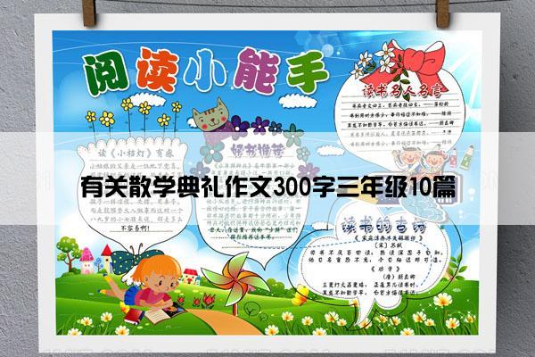 有关散学典礼作文300字三年级10篇
