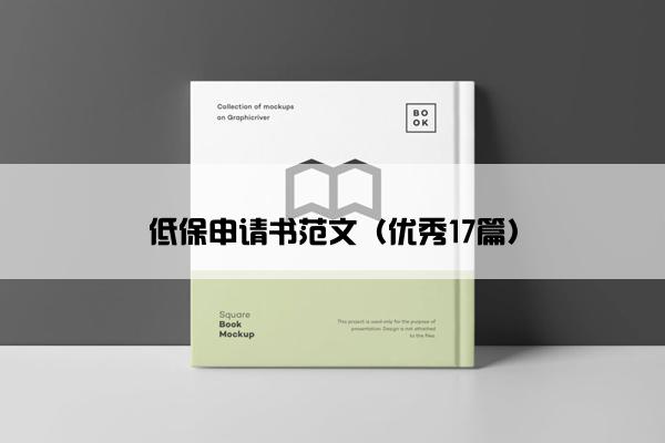 低保申请书范文（优秀17篇）