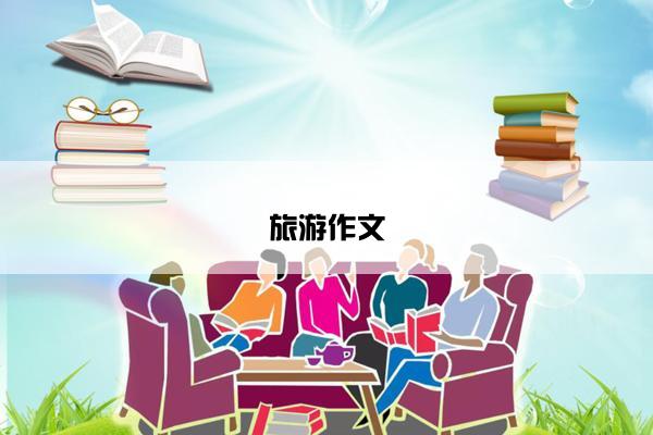 旅游作文