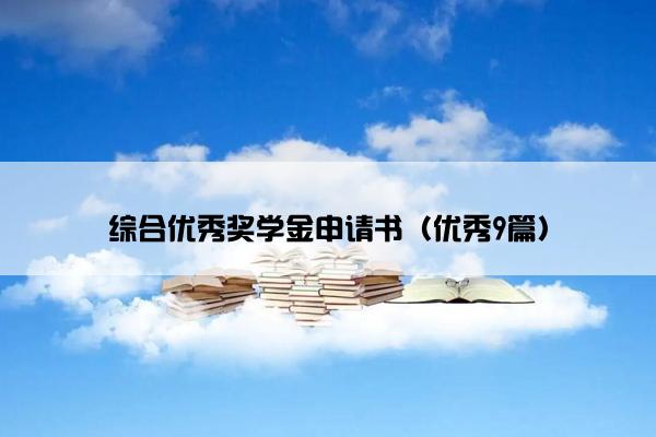 综合优秀奖学金申请书（优秀9篇）