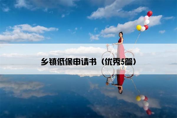 乡镇低保申请书（优秀5篇）