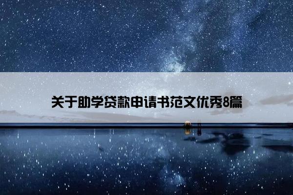 关于助学贷款申请书范文优秀8篇