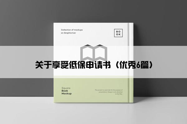 关于享受低保申请书（优秀6篇）