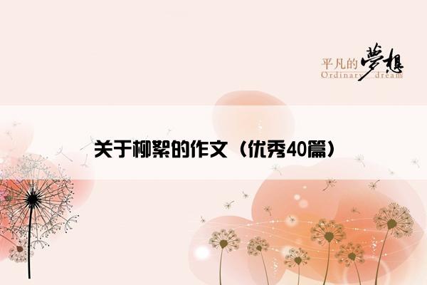 关于柳絮的作文（优秀40篇）