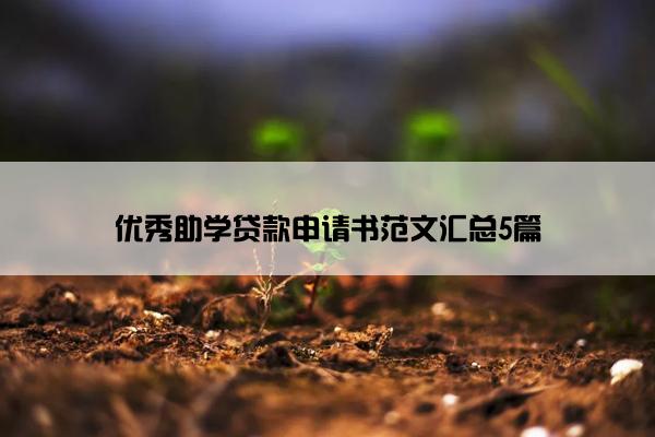 优秀助学贷款申请书范文汇总5篇