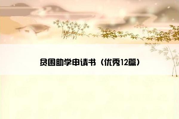 贫困助学申请书（优秀12篇）
