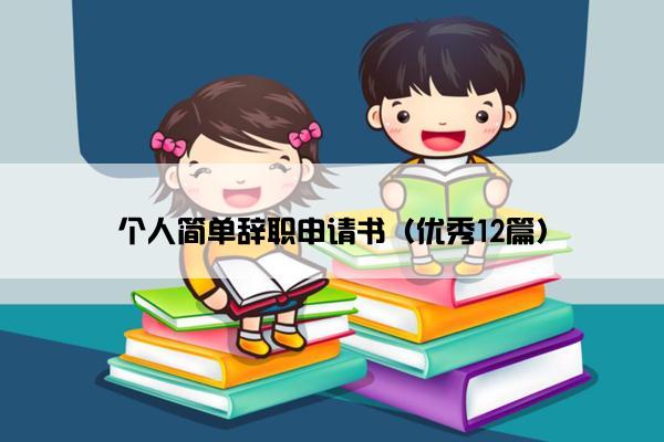 个人简单辞职申请书（优秀12篇）