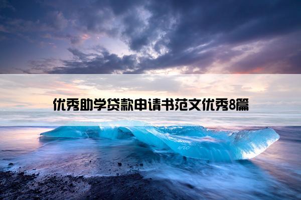 优秀助学贷款申请书范文优秀8篇