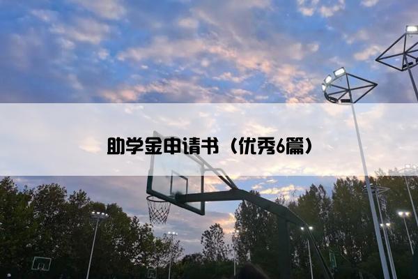 助学金申请书（优秀6篇）