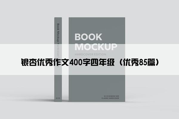 银杏优秀作文400字四年级（优秀85篇）