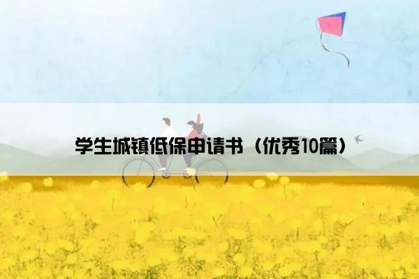 学生城镇低保申请书（优秀10篇）