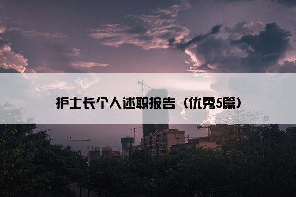 护士长个人述职报告（优秀5篇）