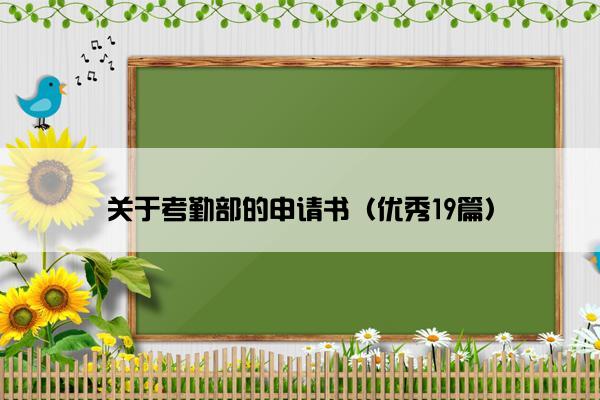 关于考勤部的申请书（优秀19篇）