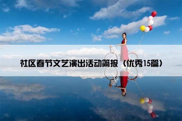 社区春节文艺演出活动简报（优秀15篇）