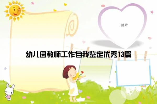 幼儿园教师工作自我鉴定优秀13篇