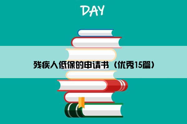 残疾人低保的申请书（优秀15篇）