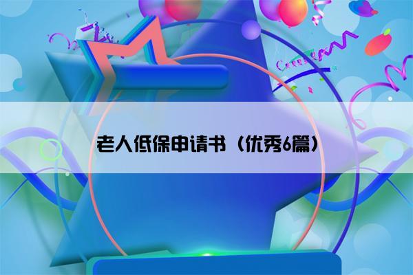 老人低保申请书（优秀6篇）
