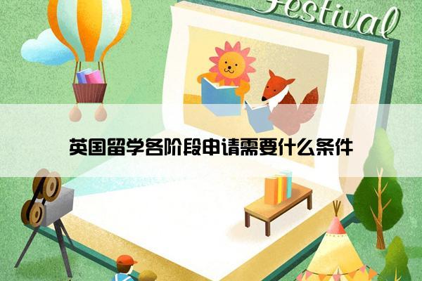 英国留学各阶段申请需要什么条件