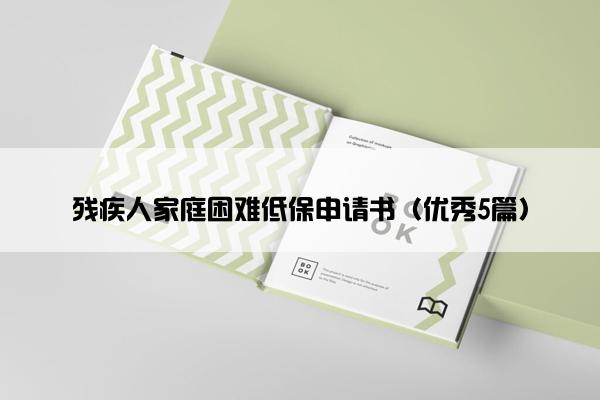 残疾人家庭困难低保申请书（优秀5篇）