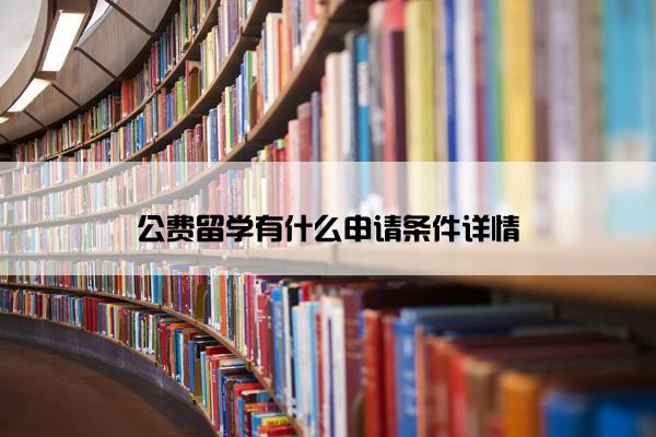 公费留学有什么申请条件详情