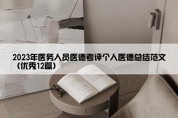 2023年医务人员医德考评个人医德总结范文（优秀12篇）