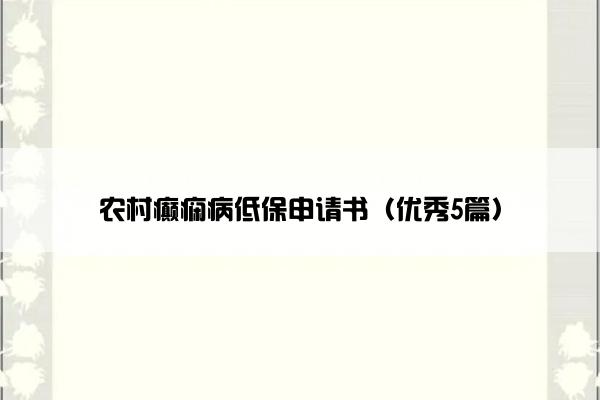 农村癫痫病低保申请书（优秀5篇）