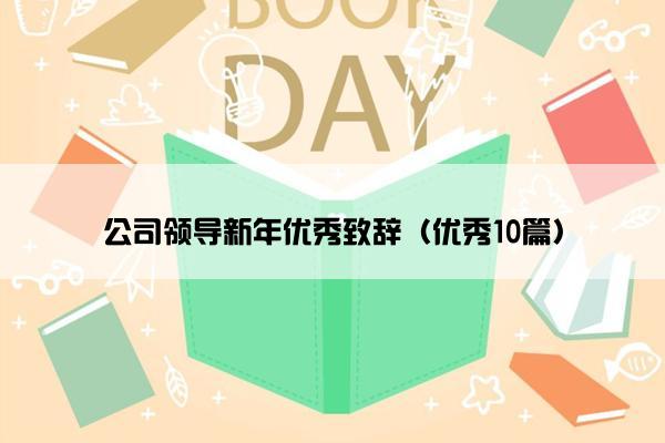 公司领导新年优秀致辞（优秀10篇）