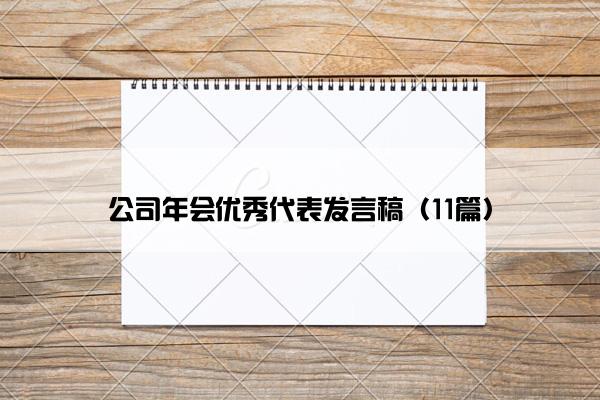 公司年会优秀代表发言稿（11篇）