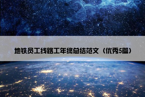 地铁员工线路工年终总结范文（优秀5篇）