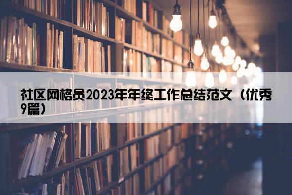 社区网格员2023年年终工作总结范文（优秀9篇）