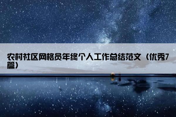 农村社区网格员年终个人工作总结范文（优秀7篇）