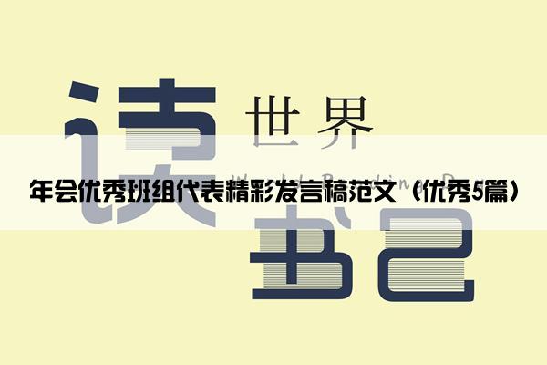 年会优秀班组代表精彩发言稿范文（优秀5篇）