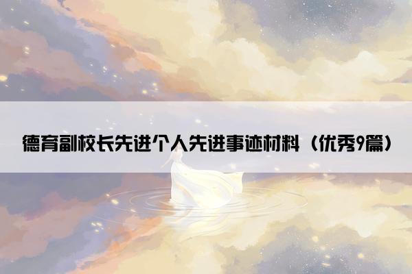 德育副校长先进个人先进事迹材料(优秀9篇) 德育副校长先进个人先进事迹材料(优秀9篇)