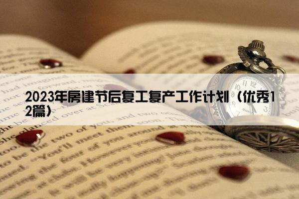 2023年房建节后复工复产工作计划（优秀12篇）