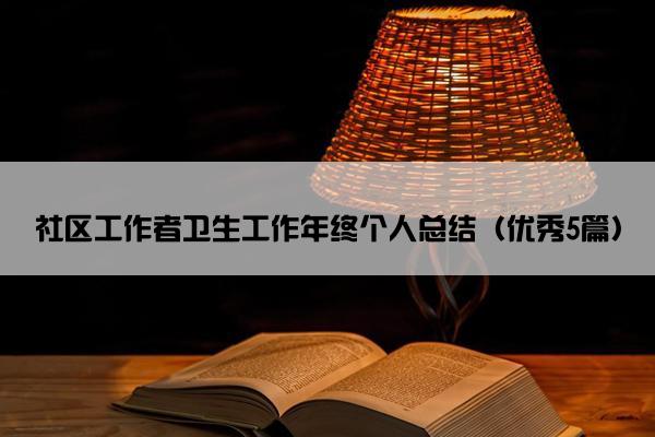 社区工作者卫生工作年终个人总结（优秀5篇）