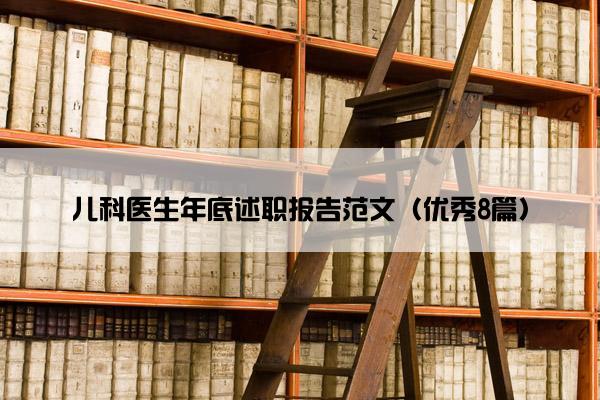 儿科医生年底述职报告范文（优秀8篇）